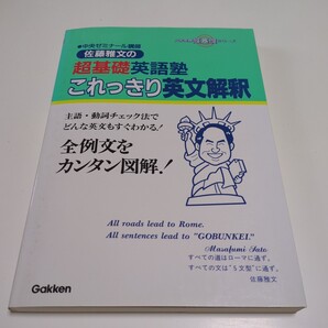 佐藤雅文の超基礎英語塾 これっきり英文解釈 佐藤雅文 大学受験超基礎シリーズ 学習研究社 Gakken 中古 大学入試 英文読解 中央ゼミナール