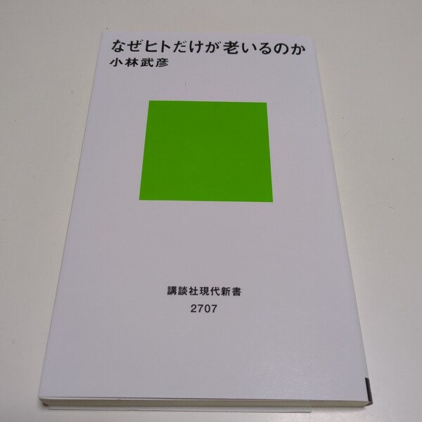 なぜヒトだけが老いるのか (講談社現代新書 2707) 小林武彦/著