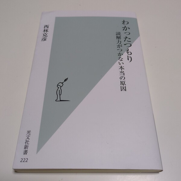 わかったつもり 読解力がつかない本当の原因 (光文社新書 222) 西林克彦/著