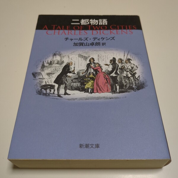 二都物語 (新潮文庫 テ-3-3) チャールズ・ディケンズ/〔著〕 加賀山卓朗/訳 中古