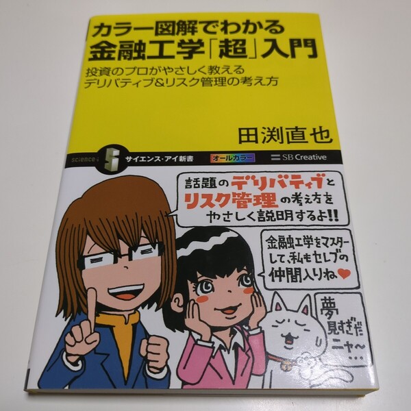 カラー図解でわかる金融工学「超」入門 投資のプロがやさしく教えるデリバティブ&リスク管理の考え方 田渕直也 サイエンス・アイ新書