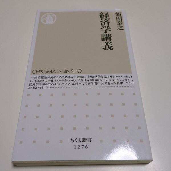 経済学講義 (ちくま新書 1276) 飯田泰之/著