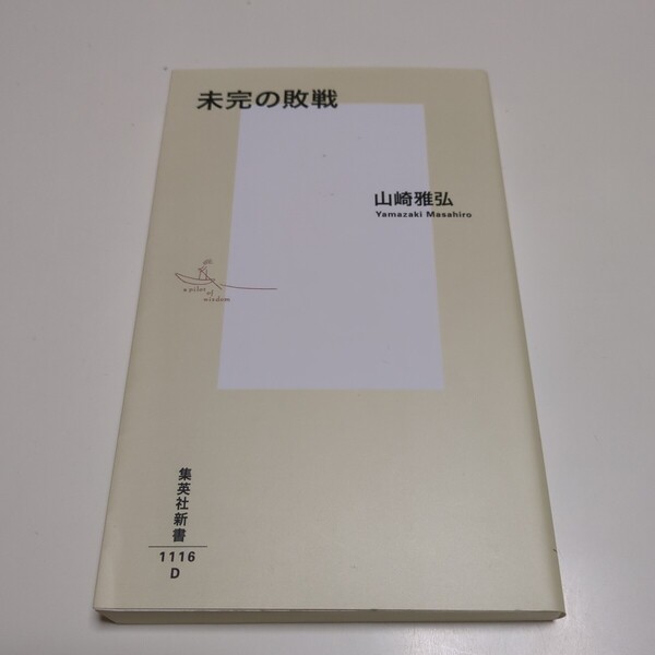 未完の敗戦 (集英社新書 1116) 山崎雅弘/著