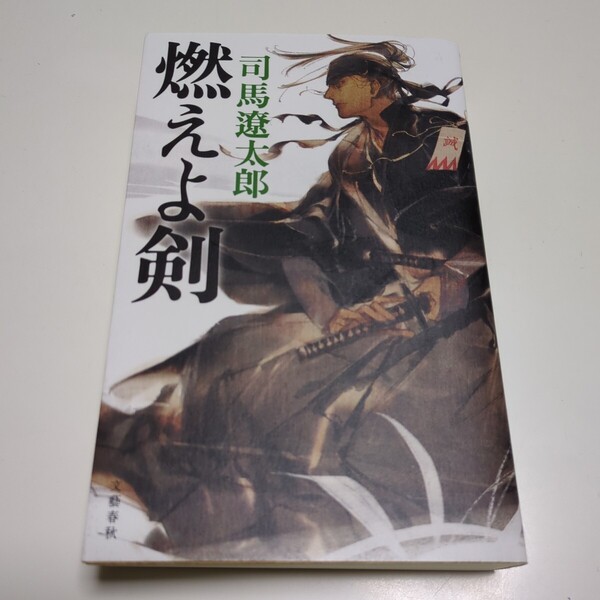 新装版 燃えよ剣 司馬遼太郎 ノベルス版 文藝春秋 中古 新撰組 歴史小説 土方歳三 近藤勇 京都 壬生