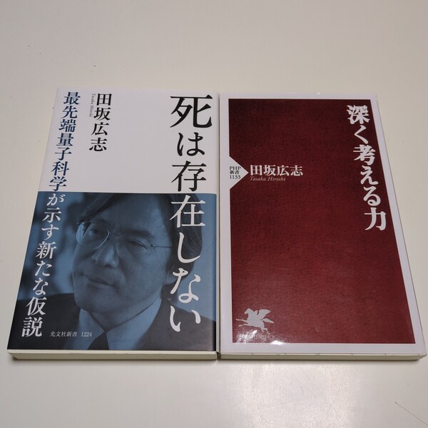 田坂広志 2冊セット 死は存在しない 最先端量子科学が示す新たな仮説 光文社新書 & 深く考える力 PHP新書 中古 02201F503
