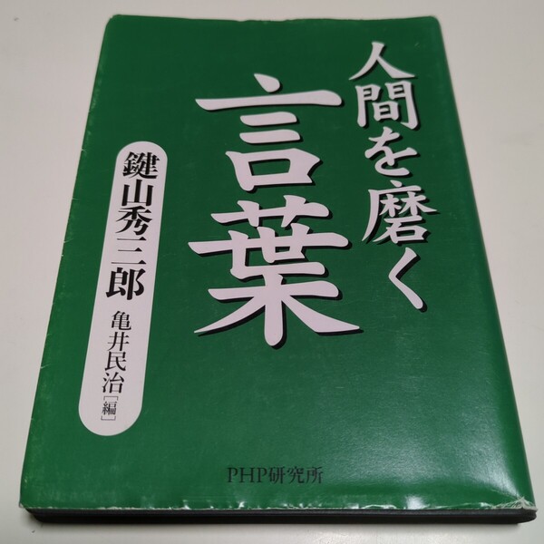 人間を磨く言葉 鍵山秀三郎 亀井民治 PHP研究所 中古 01001F005