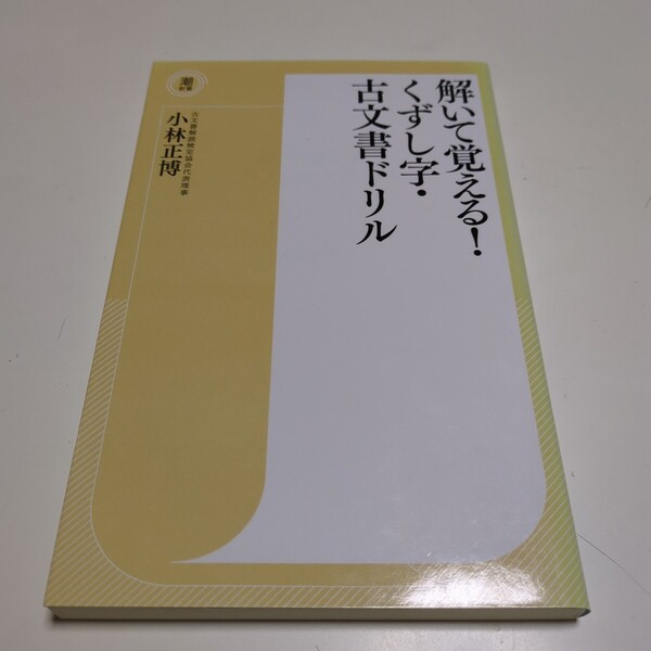 解いて覚える!くずし字・古文書ドリル (潮新書 030) 小林正博 中古