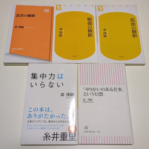 森博嗣 新書5冊セット 集中力はいらない 読書の価値 勉強の価値 孤独の価値 「やりがいのある仕事」という幻想 中古 エッセイ 教養