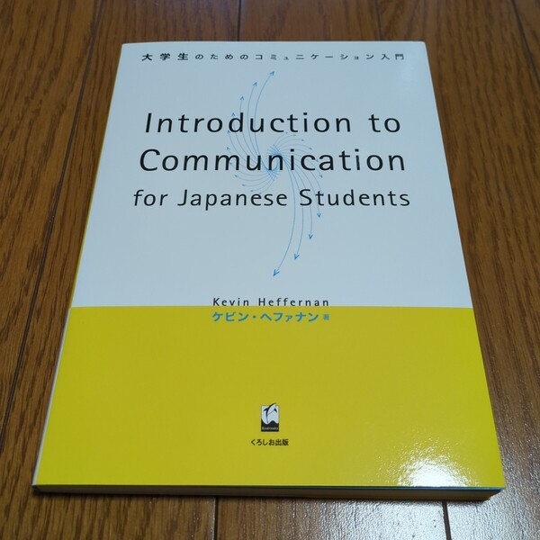 Introduction to communication for Japanese students 大学生のためのコミュニケーション入門 ケビン・ヘファナン くろしお出版 中古