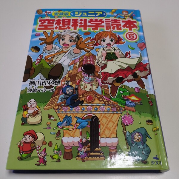 愛蔵版 ジュニア空想科学読本 6 柳田理科雄 藤嶋マル 汐文社 中古