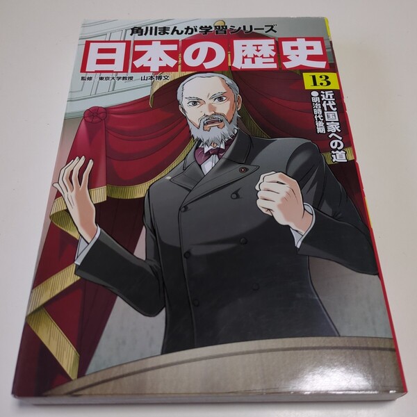 日本の歴史 13 (角川まんが学習シリーズ) 山本博文/監修 中古