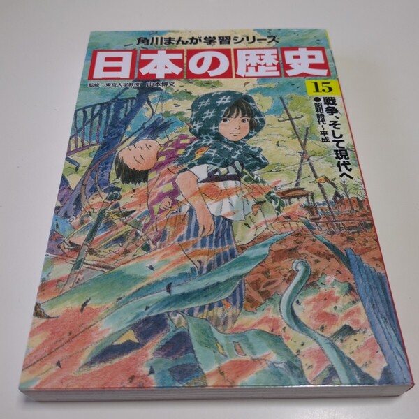 日本の歴史 15 (角川まんが学習シリーズ) 山本博文/監修