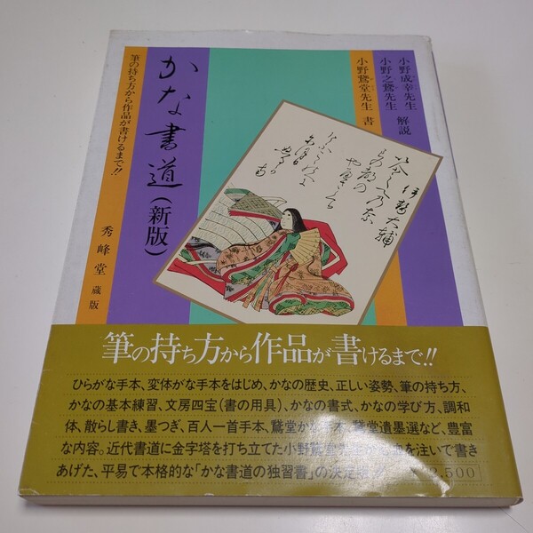 かな書道 新版 筆の持ち方から作品が書けるまで!! 小野鵞堂 小野成功 小野史鵞 秀峰堂 蔵版 1988年第3刷