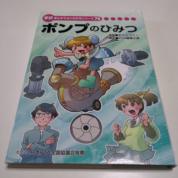 ポンプのひみつ 学研まんがでよくわかるシリーズ76 中古 おぎのひとし