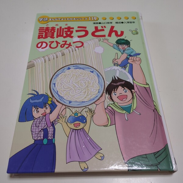 讃岐うどんのひみつ 学研まんがでよくわかるシリーズ119 中古 さぬきうどん 香川県 山口育孝