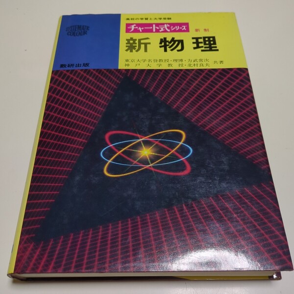 新制 チャート式シリーズ 新物理 力武常次 北村良夫 高校の学習と大学受験 数研出版 昭和60年7刷 古書 中古