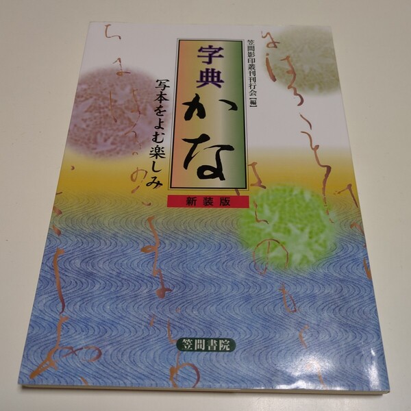 新装版 字典かな 写本をよむ楽しみ 笠間影印叢刊刊行会 中古