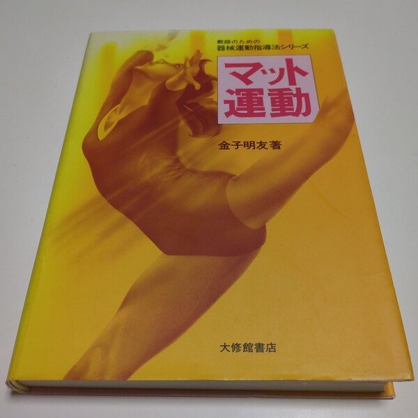 マット運動 教師のための器械運動指導法シリーズ 金子明友 大修館書店 1998年6版 中古