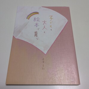 子どもも大人も絵本で育つ 湯澤美紀 柏書房 中古