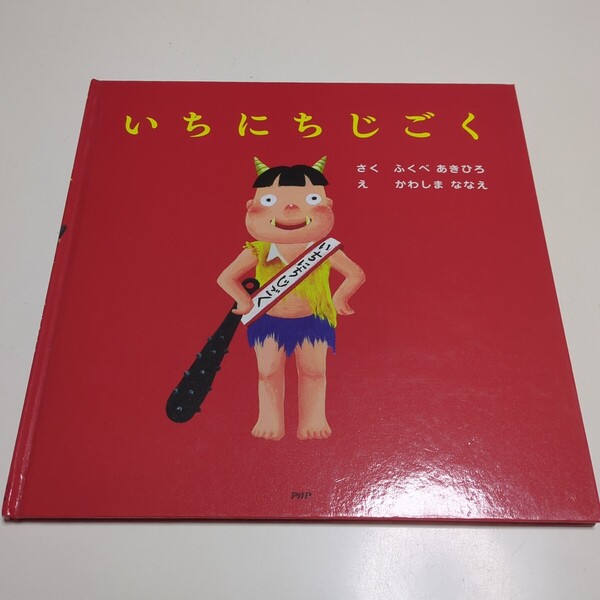 いちにちじごく ふくべあきひろ かわしまななえ PHP 中古 絵本
