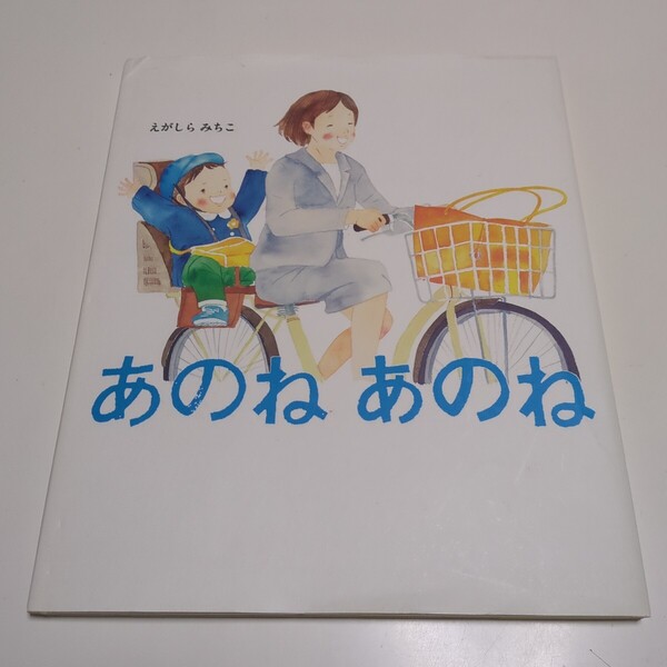 あのねあのね えがしらみちこ あかね書房 中古 絵本