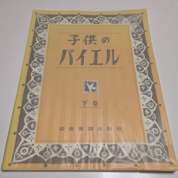 下巻 子供のバイエル ピアノメソード併用 全音楽譜出版社 中古 下 入門