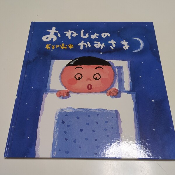 おねしょのかみさま 長谷川義史 Gakken 学研 中古 絵本