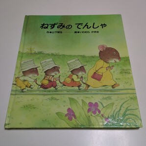 ねずみのでんしゃ いわむらかずお 山下明生 ひさかたチャイルド 中古 絵本