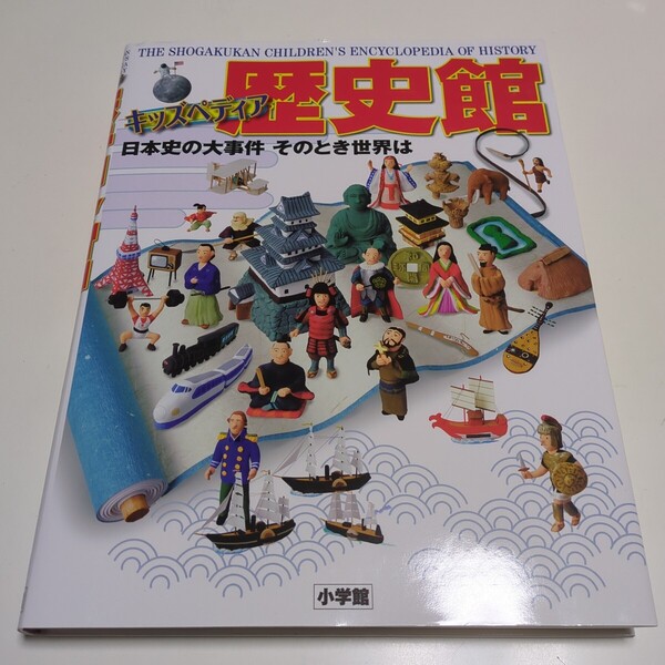 キッズペディア 歴史館 日本史の大事件 そのとき世界は 小学館 中古