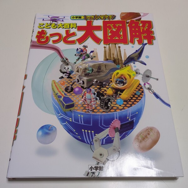 もっと大図鑑 キッズペディア こども大百科 小学館 中古