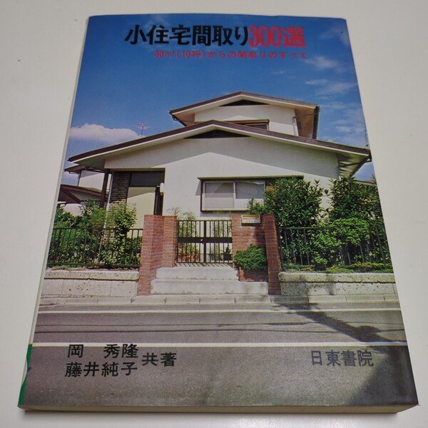 小住宅間取り300選 33㎡(10坪)からの間取りのすべて 昭和58年発行 岡秀隆 藤井純子 日東書院 古書 中古 建築 設計 資料