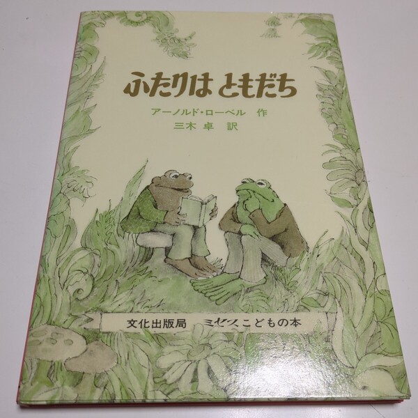 ふたりはともだち アーノルド・ローベル/作 三木卓/訳 中古