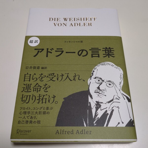 超訳アドラーの言葉 エッセンシャル版 アルフレッド・アドラー/〔著〕 岩井俊憲/編訳 中古