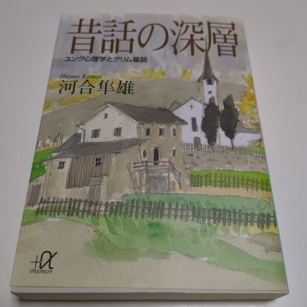 昔話の深層 ユング心理学とグリム童話 (講談社+α文庫) 河合隼雄 中古