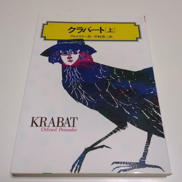 クラバート 上 (偕成社文庫 4059) プロイスラー/作 中村浩三/訳 中古
