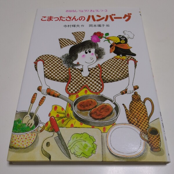 こまったさんのハンバーグ おはなしりょうりきょうしつ 3 寺村輝夫 岡本颯子 あかね書房 中古 読み物