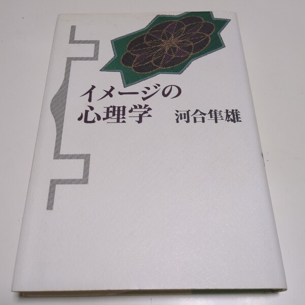 イメージの心理学 河合隼雄 1997年第14刷 青土社 中古 単行本