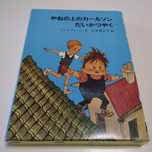 やねの上のカールソンだいかつやく (リンドグレーン作品集 22) リンドグレーン/作 石井登志子/訳