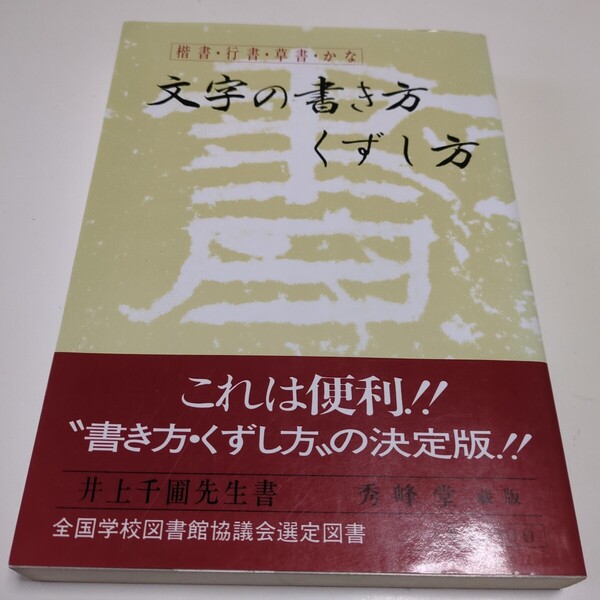 文字の書き方 くずし方 秀峰堂 蔵版 井上千圃 平成元年第15刷 中古 楷書 行書 草書 かな