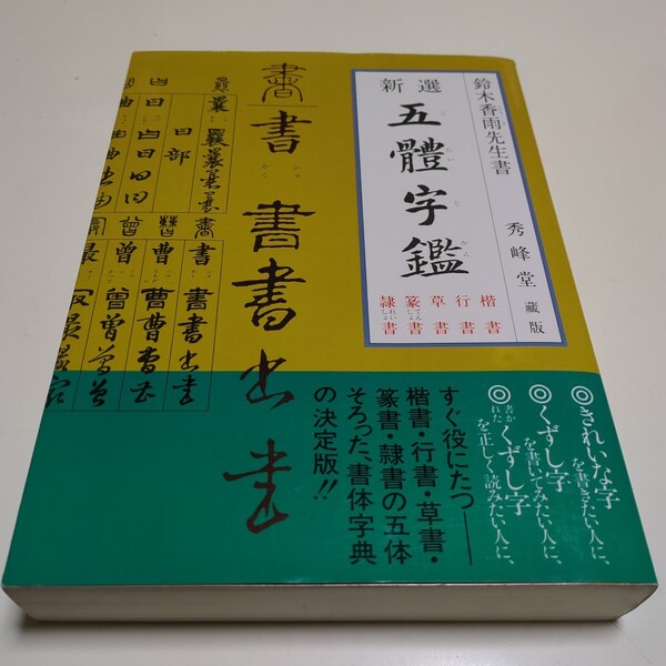 新選 五體字鑑 鈴木香雨 秀峰堂 蔵版 平成5年初版第14刷 ごたいじかん 中古 書道 楷書 行書 草書 篆書 隷書