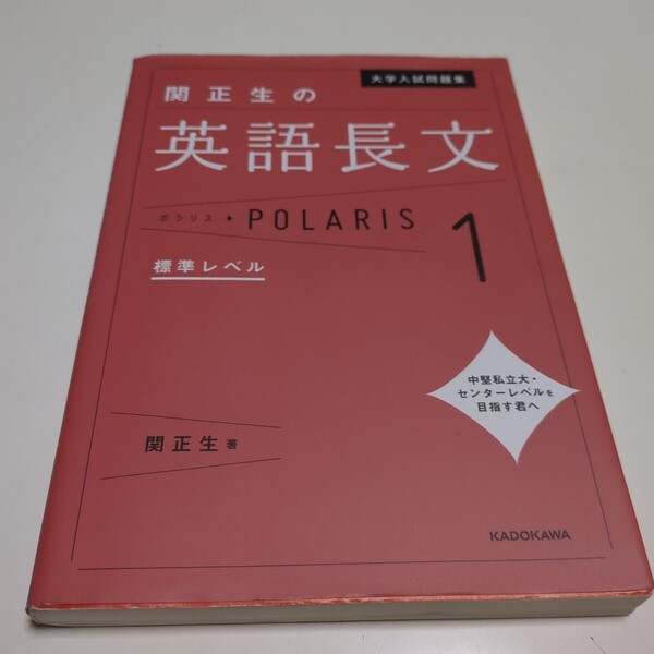 関正生の英語長文ポラリス 1 標準レベル 関正生 KADOKAWA 大学入試問題集 中古