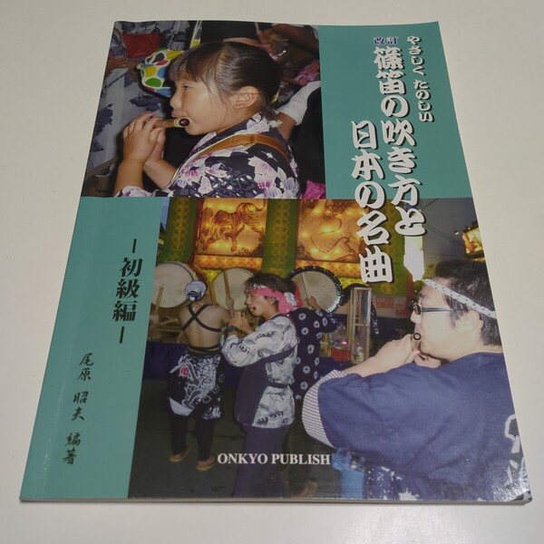 改訂 初級編 やさしくたのしい篠笛の吹き方と日本の名曲 SHINOBUE 尾原昭夫 中古 01001F011