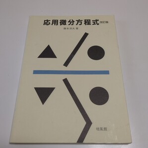 改訂版 応用微分方程式 藤本淳夫 中古 大学 数学