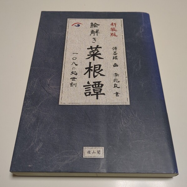 新装版 絵解き菜根譚 一〇八の処世訓 洪自誠 傅益瑤 李兆良 雄山閣 中古