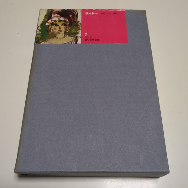 横山利一 旅愁(全) 機械 角川版 昭和文学全集 7 昭和37年発行 中古 古書 日本文学