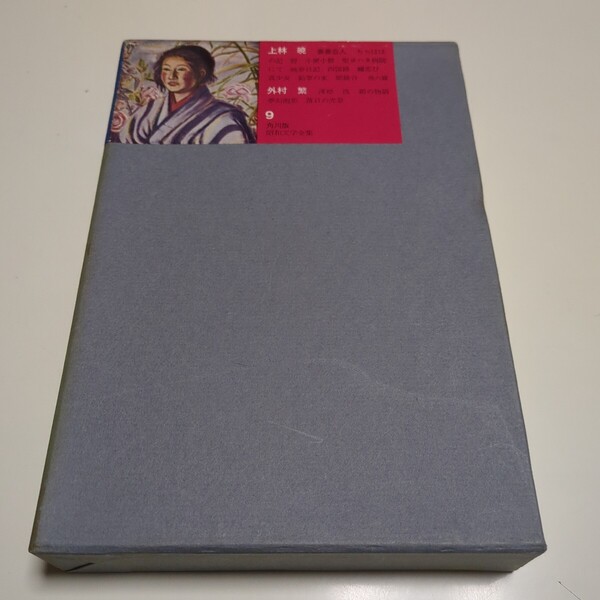 上村暁 外村繁 角川版 昭和文学全集 9 昭和37年発行 中古 古書 日本文学