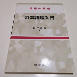 計算論理入門 情報の数理 田中尚夫 裳華房 1997年第1版 中古 理工 情報 制御工学 数理論理学