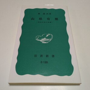 山県有朋 明治日本の象徴 岡義武 岩波新書 岩波書店 中古 歴史 日本史 01001F025