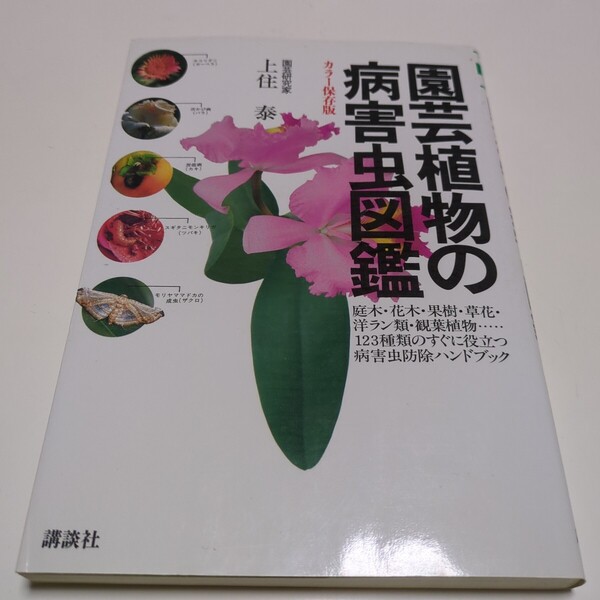 園芸植物の病害虫図鑑 上住泰 ザベストライフシリーズ 講談社 カラー保存版 園芸 農学 園芸 防除 ガーデニング 01001F004