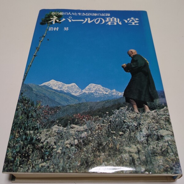 ネパールの碧い空 草の根の人々と生きる医師の記録 岩村昇 講談社 昭和57年第7刷 古書 中古 和書 単行本
